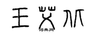 曾庆福王艾北篆书个性签名怎么写