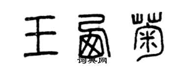 曾庆福王西菊篆书个性签名怎么写