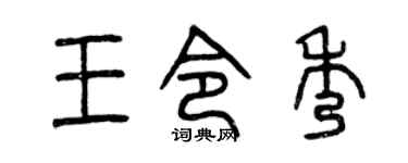 曾庆福王令秀篆书个性签名怎么写