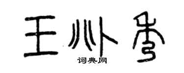 曾庆福王兆秀篆书个性签名怎么写