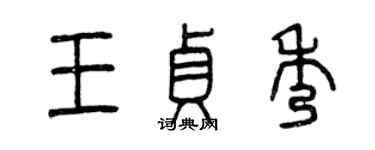 曾庆福王贞秀篆书个性签名怎么写