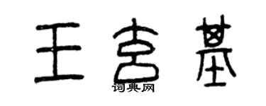 曾庆福王玄基篆书个性签名怎么写