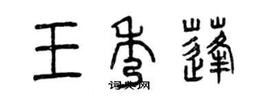 曾庆福王秀蓬篆书个性签名怎么写