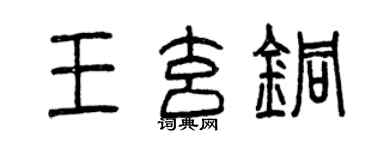 曾庆福王玄铜篆书个性签名怎么写