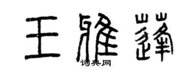 曾庆福王雅蓬篆书个性签名怎么写
