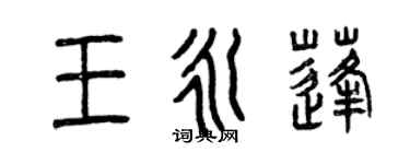 曾庆福王永蓬篆书个性签名怎么写