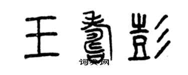 曾庆福王寿彭篆书个性签名怎么写