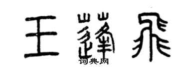 曾庆福王蓬飞篆书个性签名怎么写