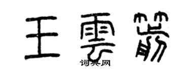曾庆福王云箭篆书个性签名怎么写