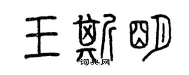 曾庆福王斯明篆书个性签名怎么写