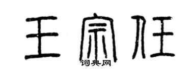 曾庆福王宗任篆书个性签名怎么写