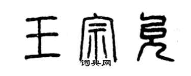 曾庆福王宗允篆书个性签名怎么写