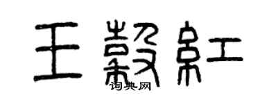 曾庆福王谷红篆书个性签名怎么写