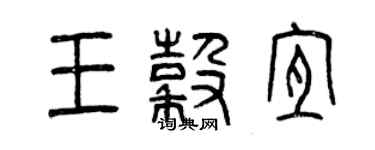 曾庆福王谷宜篆书个性签名怎么写