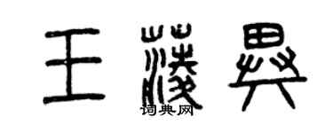 曾庆福王菱异篆书个性签名怎么写