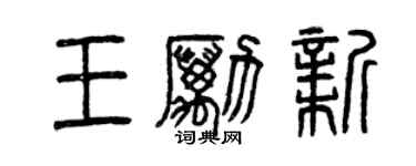 曾庆福王励新篆书个性签名怎么写