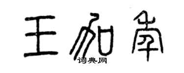 曾庆福王加年篆书个性签名怎么写