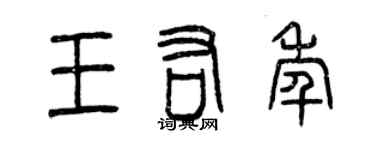 曾庆福王佑年篆书个性签名怎么写