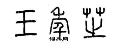曾庆福王年芝篆书个性签名怎么写
