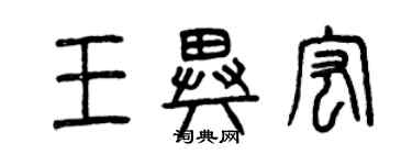 曾庆福王异宏篆书个性签名怎么写