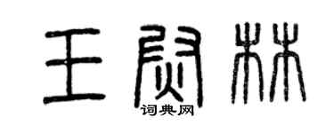 曾庆福王尉林篆书个性签名怎么写