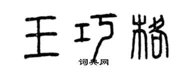 曾庆福王巧格篆书个性签名怎么写