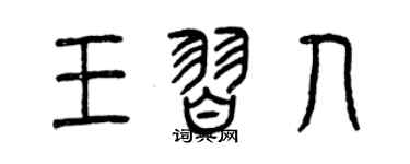 曾庆福王习人篆书个性签名怎么写
