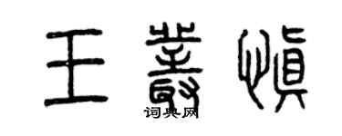 曾庆福王丛慎篆书个性签名怎么写