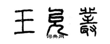 曾庆福王允丛篆书个性签名怎么写