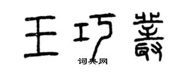 曾庆福王巧丛篆书个性签名怎么写