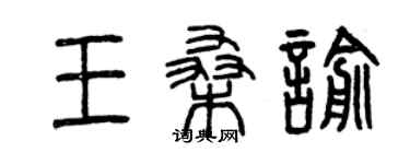 曾庆福王桑喻篆书个性签名怎么写
