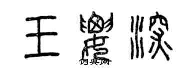 曾庆福王要深篆书个性签名怎么写