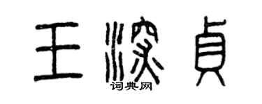 曾庆福王深贞篆书个性签名怎么写