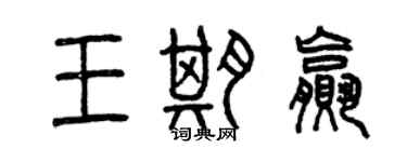 曾庆福王期赢篆书个性签名怎么写