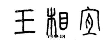 曾庆福王相宜篆书个性签名怎么写