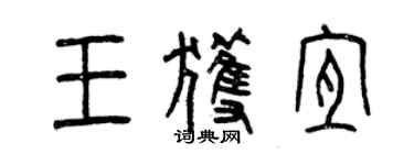 曾庆福王获宜篆书个性签名怎么写