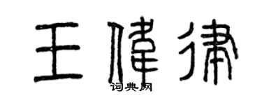 曾庆福王伟律篆书个性签名怎么写