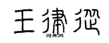 曾庆福王律从篆书个性签名怎么写
