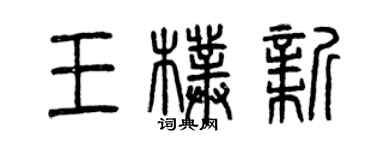 曾庆福王朴新篆书个性签名怎么写