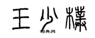 曾庆福王少朴篆书个性签名怎么写