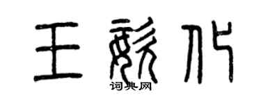 曾庆福王姿化篆书个性签名怎么写