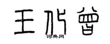 曾庆福王化曾篆书个性签名怎么写