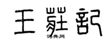 曾庆福王庄记篆书个性签名怎么写
