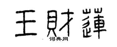 曾庆福王财莲篆书个性签名怎么写