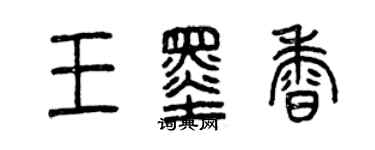 曾庆福王墨香篆书个性签名怎么写