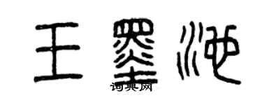 曾庆福王墨池篆书个性签名怎么写