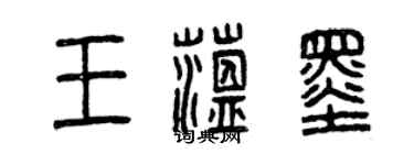 曾庆福王蕴墨篆书个性签名怎么写