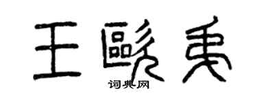 曾庆福王欧弟篆书个性签名怎么写