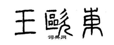 曾庆福王欧东篆书个性签名怎么写