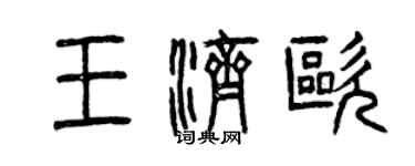 曾庆福王济欧篆书个性签名怎么写